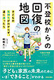 不登校からの回復の地図