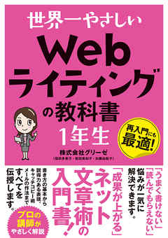 世界一やさしい Webライティングの教科書 1年生 - グリーゼ/福田多美子