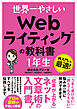 世界一やさしい Webライティングの教科書 1年生