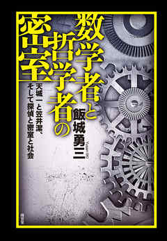 数学者と哲学者の密室――天城一と笠井潔、そして探偵と密室と社会