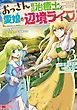 おっさん底辺治癒士と愛娘の辺境ライフ～中年男が回復スキルに覚醒して、英雄へ成り上がる～（コミック） ： 3