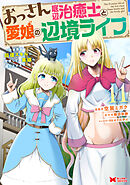 おっさん底辺治癒士と愛娘の辺境ライフ～中年男が回復スキルに覚醒して、英雄へ成り上がる～（コミック） ： 11