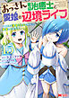 おっさん底辺治癒士と愛娘の辺境ライフ～中年男が回復スキルに覚醒して、英雄へ成り上がる～（コミック） ： 15