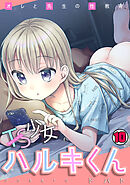 TS少女ハルキくん～オレと先生の性教育～(10)