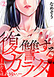 復讐するカラダ－わたしは、許さない。－(2)