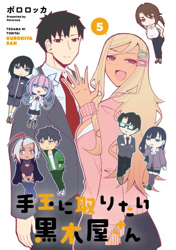 手玉に取りたい黒木屋さん 5巻セット特典付き 手玉に取りたい黒木屋さん 5巻セット特典付き