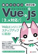 改訂2版 基礎から学ぶ Vue.js ［2.x対応！］