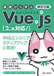 改訂2版 基礎から学ぶ Vue.js ［2.x対応！］