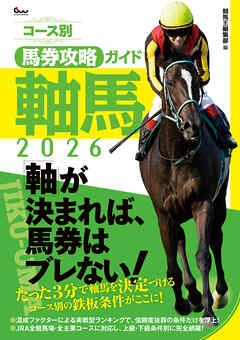 コース別馬券攻略ガイド 軸馬2026