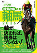 コース別馬券攻略ガイド 軸馬2026