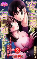 夜の王様を召し抱えました!?～イロイロ教えてあげますよ～ 合冊版 ： 2