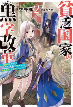 貧乏国家の黒字改革～金儲けのためなら手段を選ばない俺が、なぜか絶賛されている件について～ ： 2