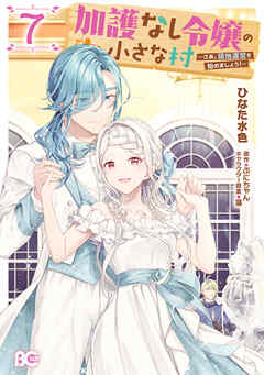 加護なし令嬢の小さな村 ～さあ、領地運営を始めましょう！～ 7