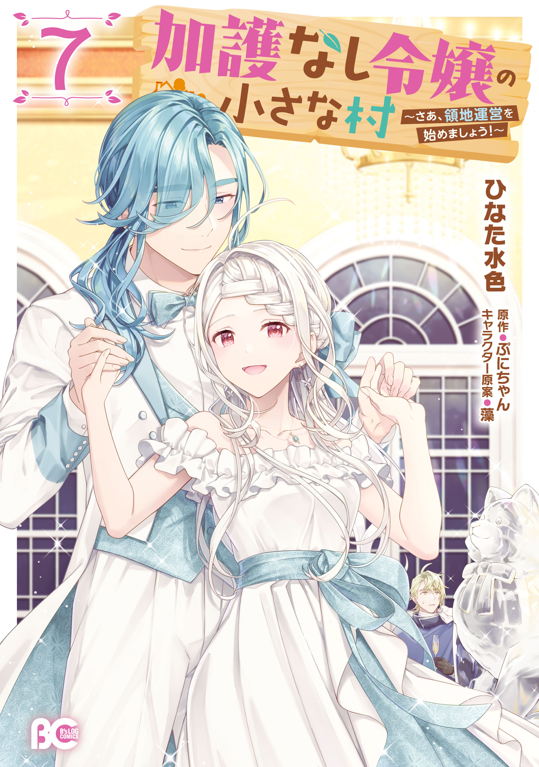 加護なし令嬢の小さな村 ～さあ、領地運営を始めましょう！～ 7