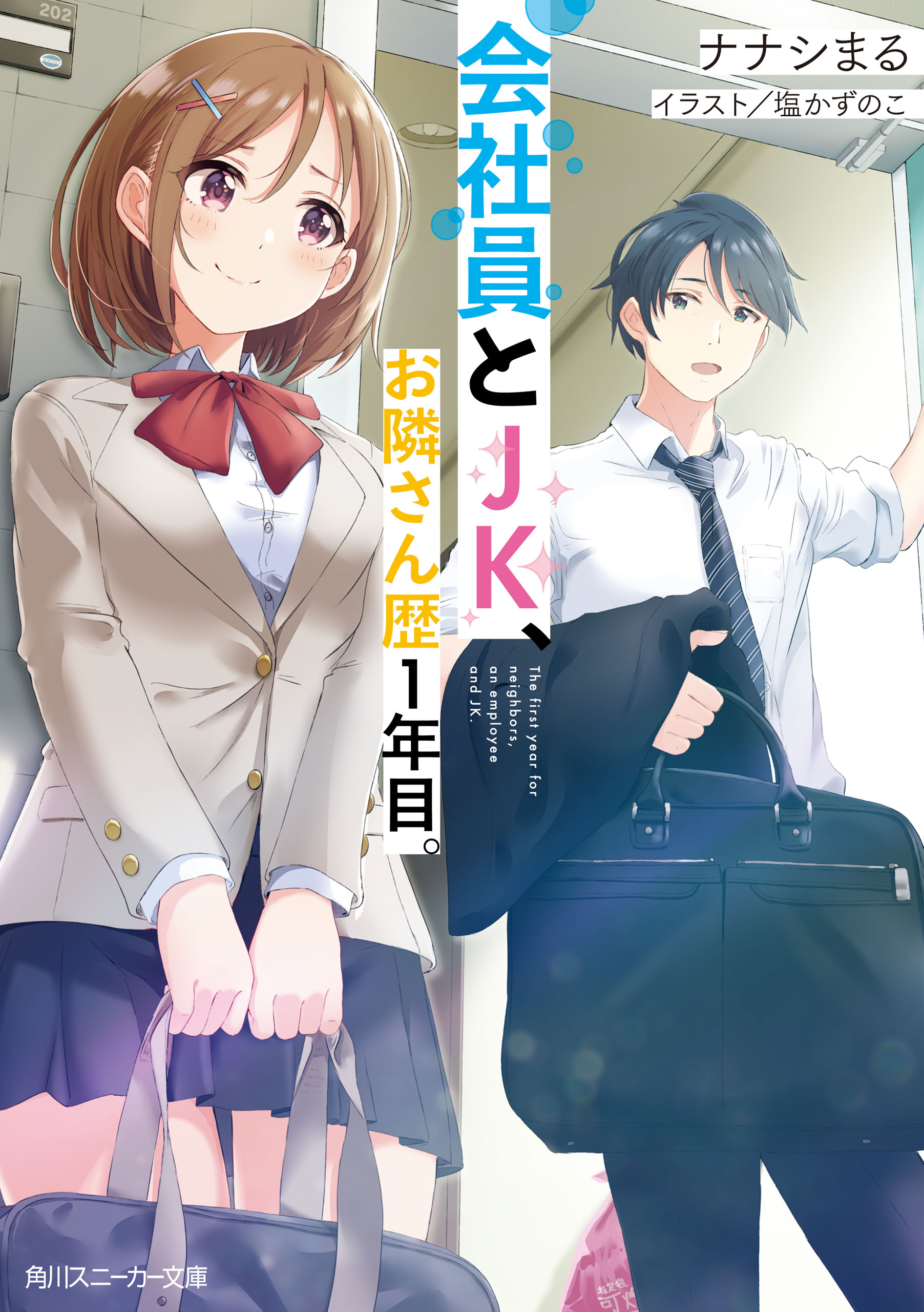 会社員とJK、お隣さん歴１年目。 | ブックライブ