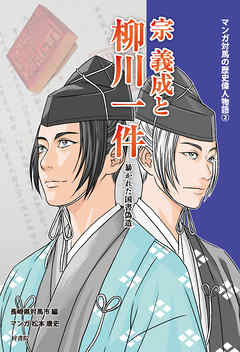 マンガ対馬の歴史偉人物語②　宗義成と柳川一件