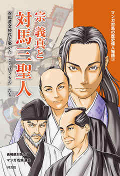 マンガ対馬の歴史偉人物語③　宗義真と対馬三聖人