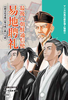 マンガ対馬の歴史偉人物語④　最後の通信使　易地聘礼