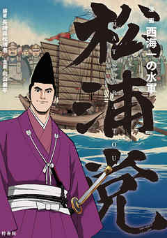 西海一の水軍　松浦党