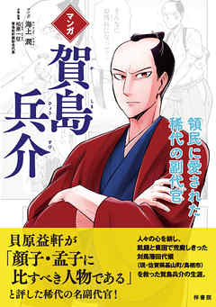 マンガ　賀島兵介　領民に愛された稀代の副代官