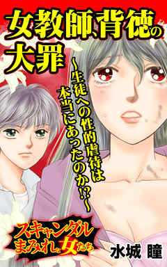 女教師、背徳の大罪～生徒への性的虐待は本当にあったのか!?～／スキャンダルまみれな女たちVol.5