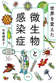 世界を変えた微生物と感染症 漫画 無料試し読みなら 電子書籍ストア ブックライブ