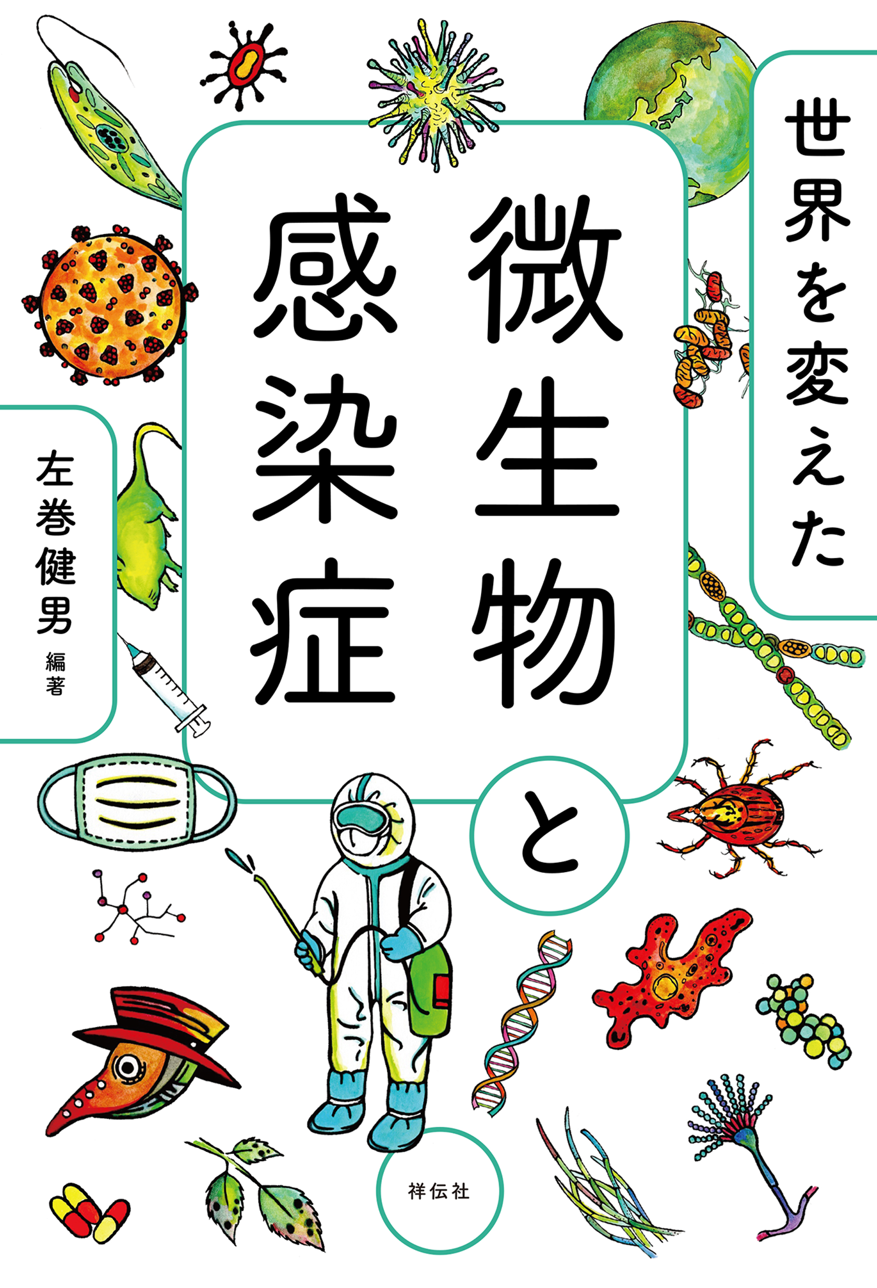 感染と微生物の教科書 - 健康・医学