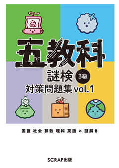 五教科謎検 3級 対策問題集vol.1 - SCRAP - ビジネス・実用書・無料試し読みなら、電子書籍・コミックストア ブックライブ