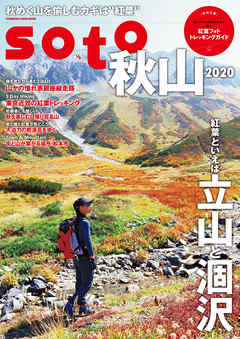 soto 秋山2020