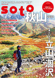 soto 秋山2020