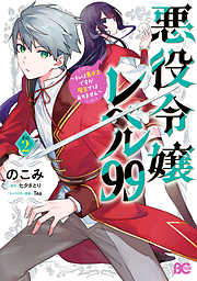 悪役令嬢レベル99　～私は裏ボスですが魔王ではありません～