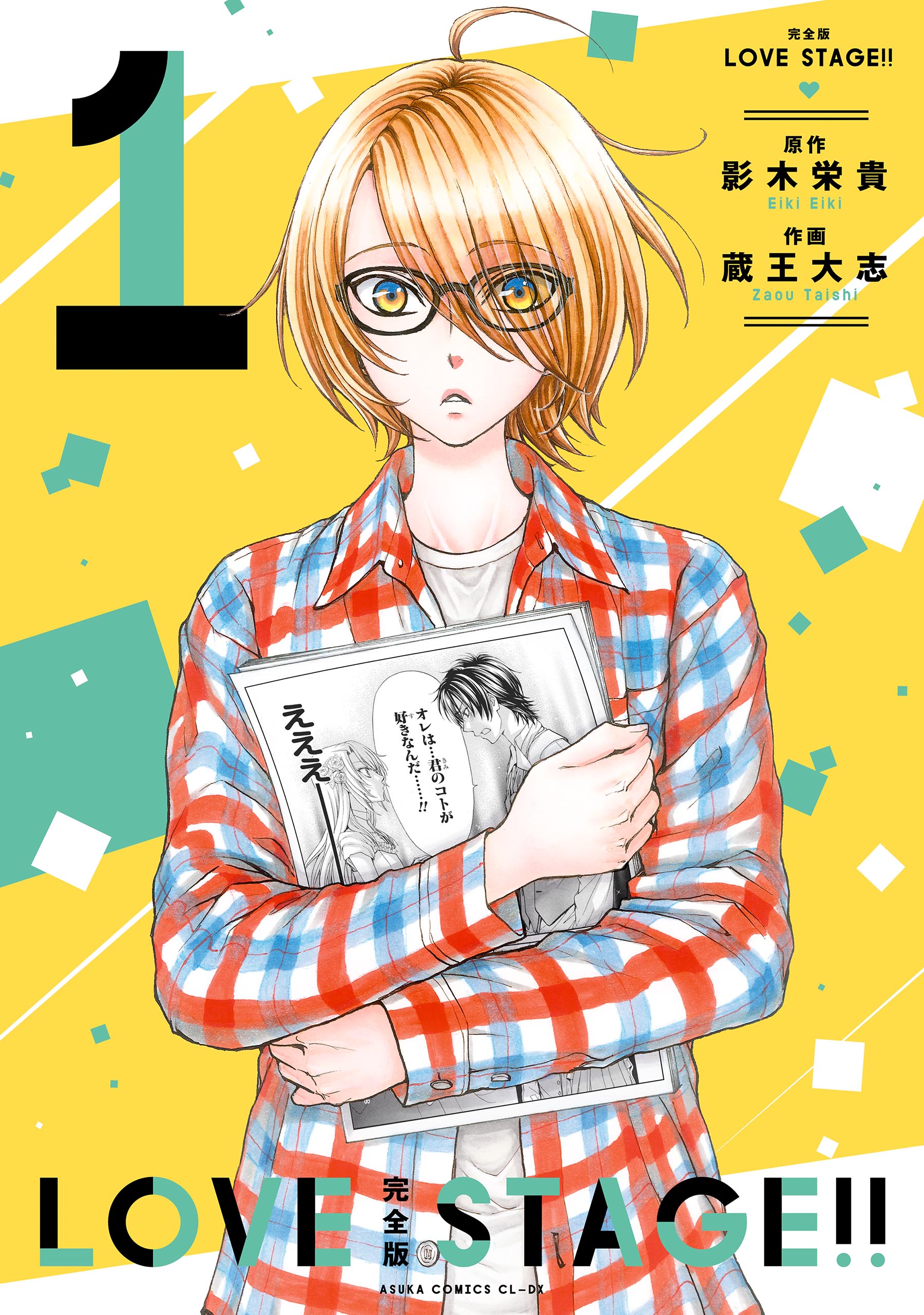 完全版 LOVE STAGE!! 1【電子特典付き】 - 影木栄貴/蔵王大志 - 漫画