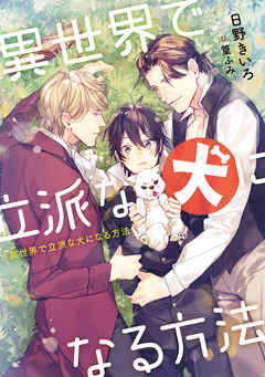 異世界で立派な犬になる方法【電子特別版】