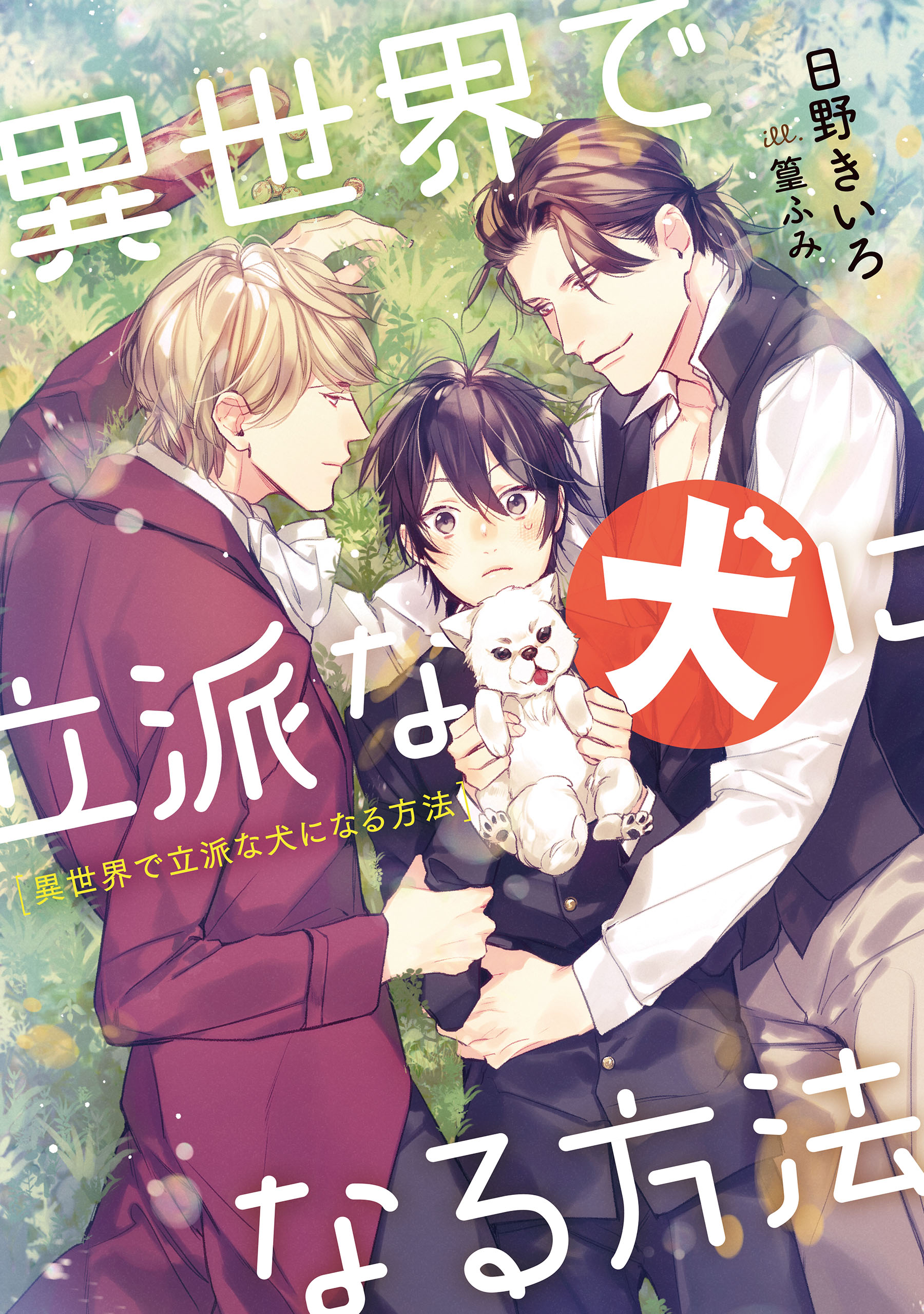 異世界で立派な犬になる方法 電子特別版 漫画 無料試し読みなら 電子書籍ストア ブックライブ