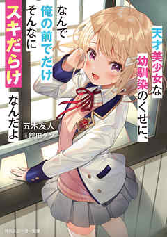 天才美少女な幼馴染のくせに、なんで俺の前でだけそんなにスキだらけなんだよ - 五木友人 | Soccerbanter.org 天才美少女な幼馴染のくせに、なんで俺の前でだけそんなにスキだらけなんだよ - 五木友人 | Soccerbanter.org