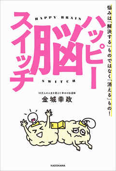 ハッピー脳スイッチ　悩みは「解決する」ものではなく「消える」もの！