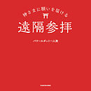 神さまに願いを届ける遠隔参拝