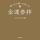 神さまに願いを届ける金運参拝