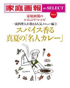 家庭画報 e-SELECT Vol.23 スパイス香る真夏の「名人カレー」