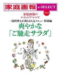 家庭画報 e-SELECT Vol.24 爽やかな「ご馳走サラダ」