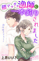 Love Jossie　細マッチョ漁師に一本釣りされました　story02