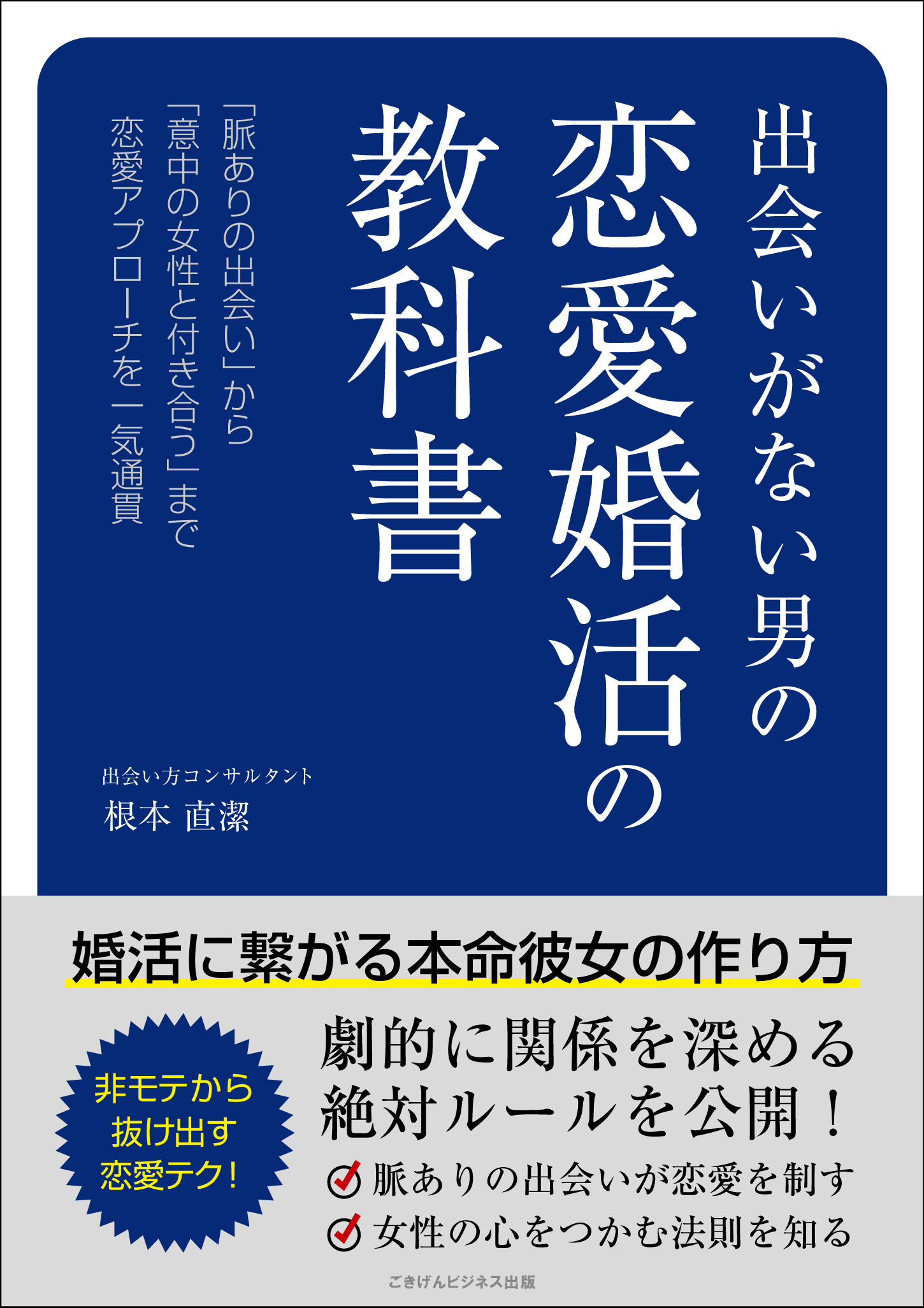 出会いがない男の恋愛婚活の教科書 婚活に繋がる本命彼女の作り方 漫画 無料試し読みなら 電子書籍ストア ブックライブ