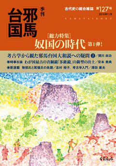 季刊邪馬台国127号