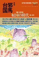 季刊邪馬台国127号