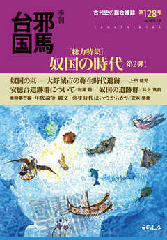 季刊邪馬台国128号