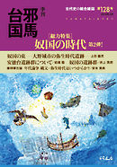 季刊邪馬台国128号