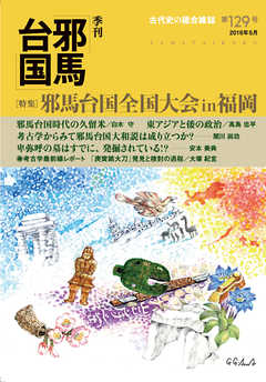 季刊邪馬台国129号