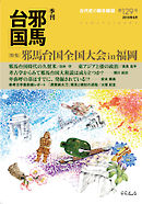 季刊邪馬台国129号