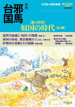 季刊邪馬台国130号