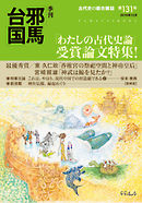 季刊邪馬台国131号